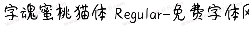 字魂蜜桃猫体 Regular字体转换